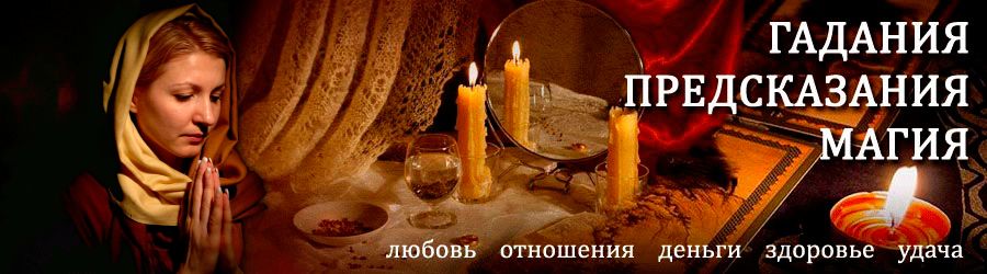 Гадалка в Правдинске — отзывы