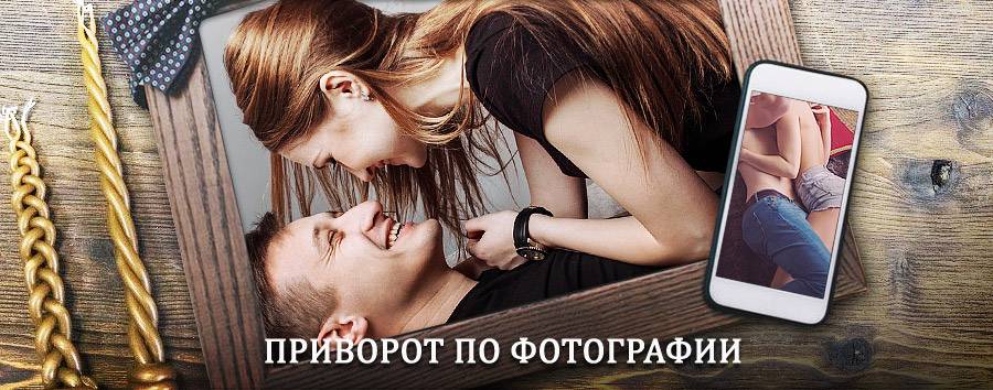 Сильный приворот по фотографии | Правдинск