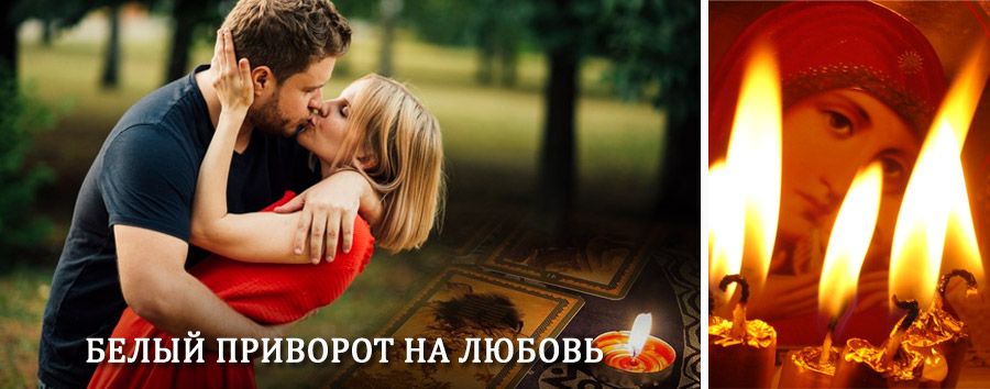 Приворот в домашних условиях на мужчину в Правдинске