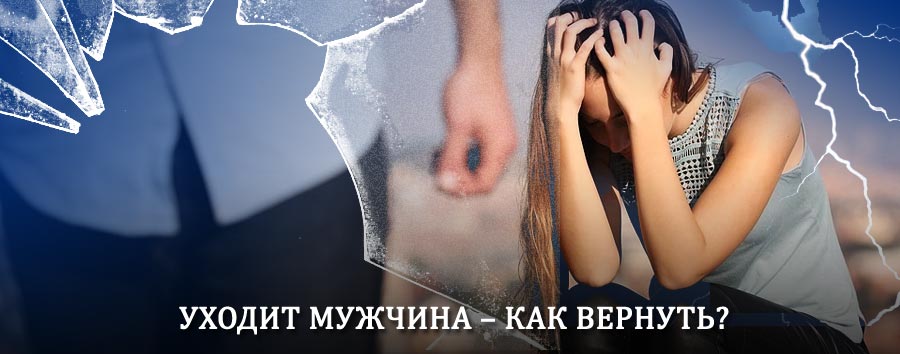 Как вернуть мужа в семью – действенный способ от гадалки в Правдинске