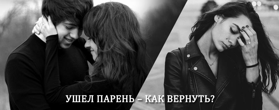 Как вернуть парня после расставания – действенный приворот от гадалки в Правдинске